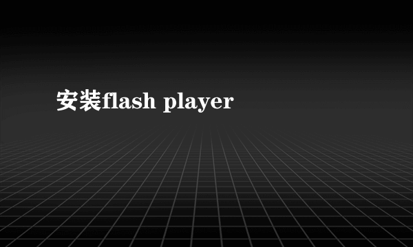 安装flash player