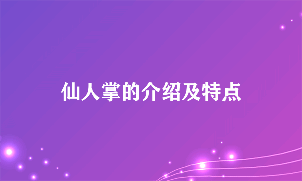 仙人掌的介绍及特点