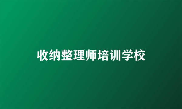 收纳整理师培训学校