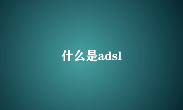 什么是adsl