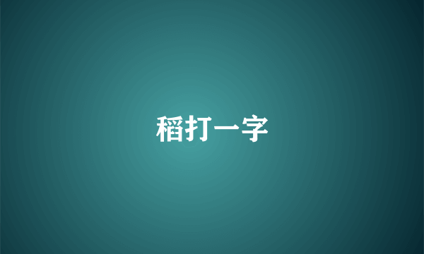 稻打一字