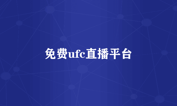 免费ufc直播平台