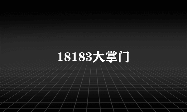 18183大掌门