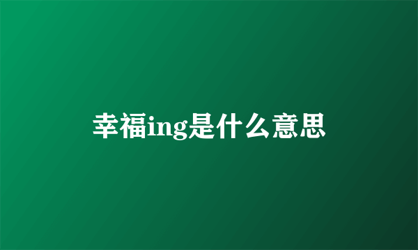 幸福ing是什么意思