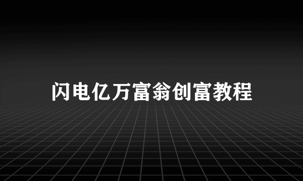 闪电亿万富翁创富教程