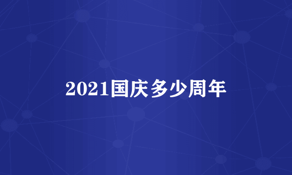 2021国庆多少周年