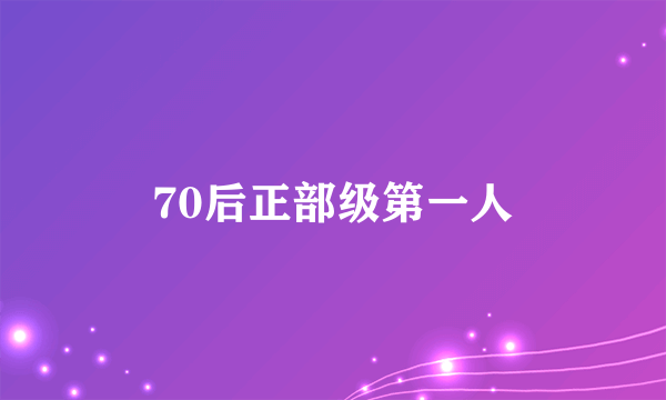 70后正部级第一人