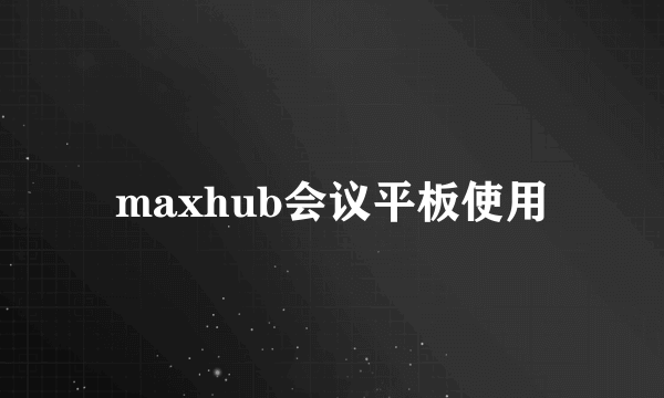 maxhub会议平板使用