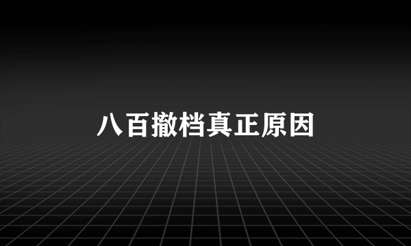 八百撤档真正原因