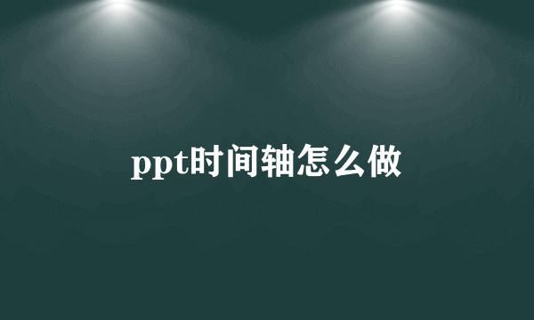 ppt时间轴怎么做