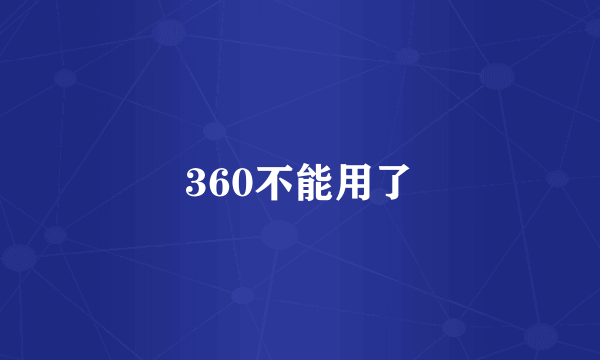 360不能用了