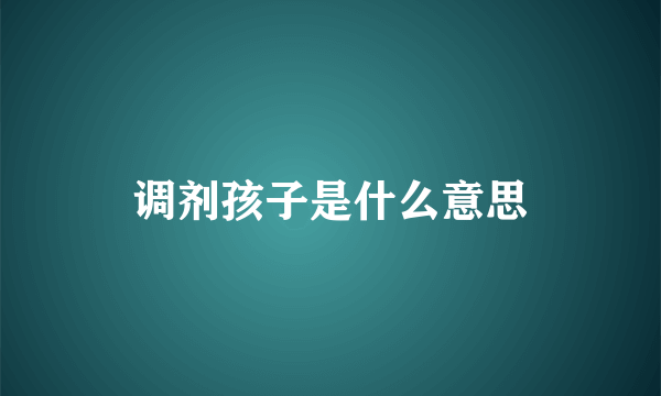 调剂孩子是什么意思