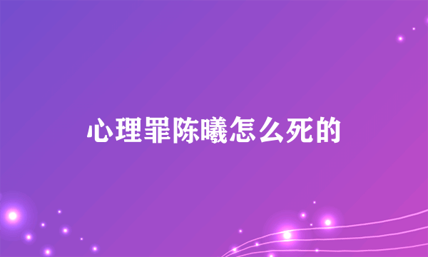 心理罪陈曦怎么死的