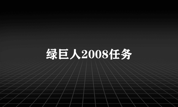 绿巨人2008任务