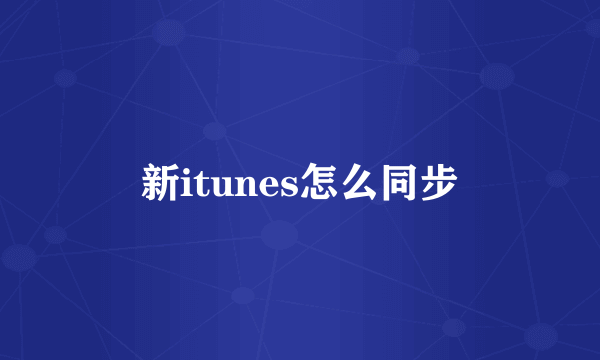 新itunes怎么同步