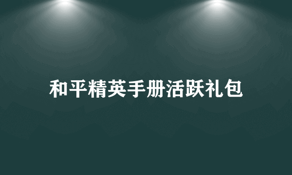 和平精英手册活跃礼包