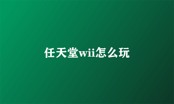 任天堂wii怎么玩