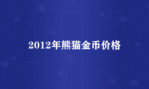 2012年熊猫金币价格