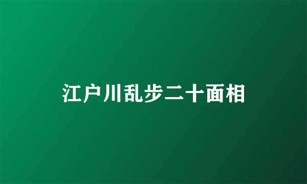 江户川乱步二十面相