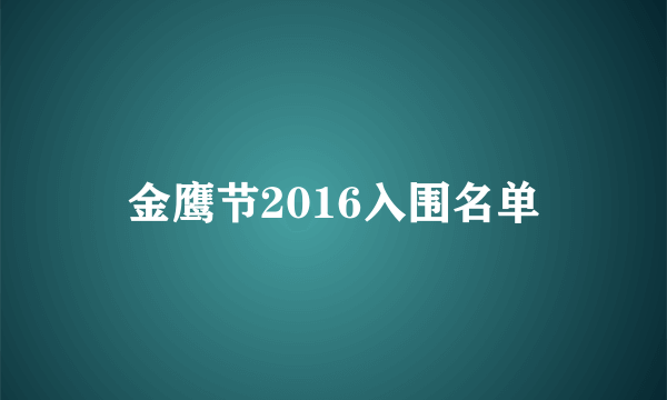 金鹰节2016入围名单