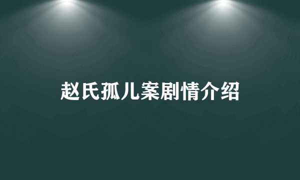 赵氏孤儿案剧情介绍