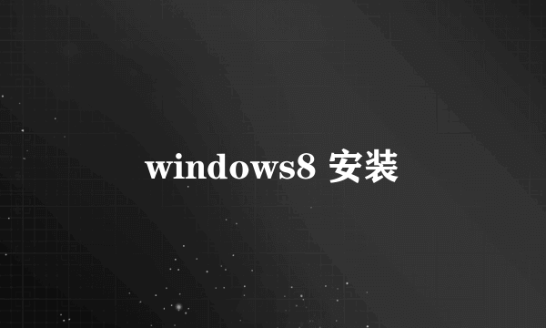 windows8 安装