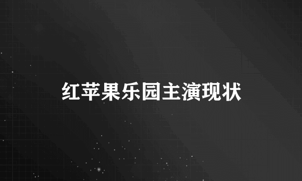 红苹果乐园主演现状