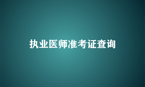 执业医师准考证查询