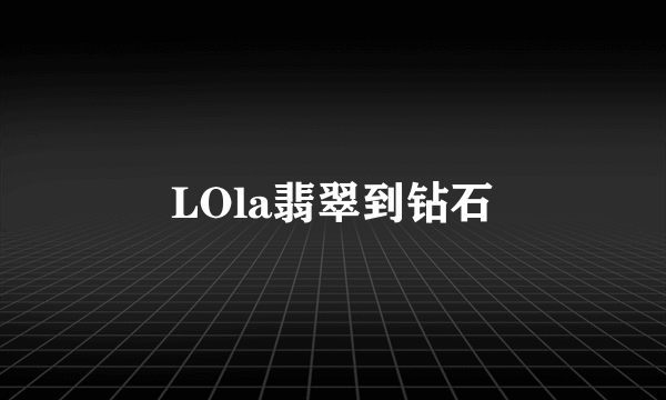 LOla翡翠到钻石