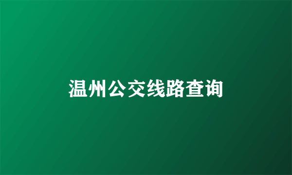 温州公交线路查询