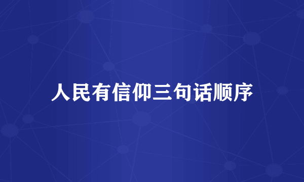 人民有信仰三句话顺序