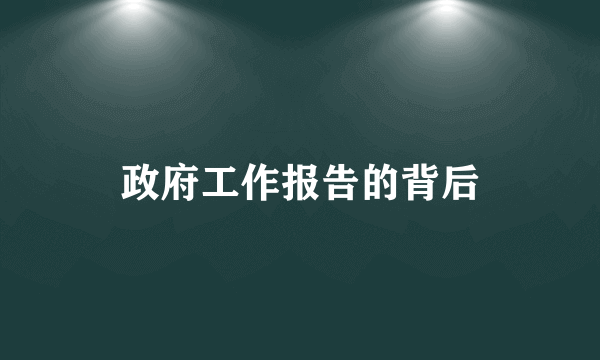 政府工作报告的背后