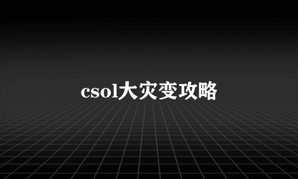 csol大灾变攻略