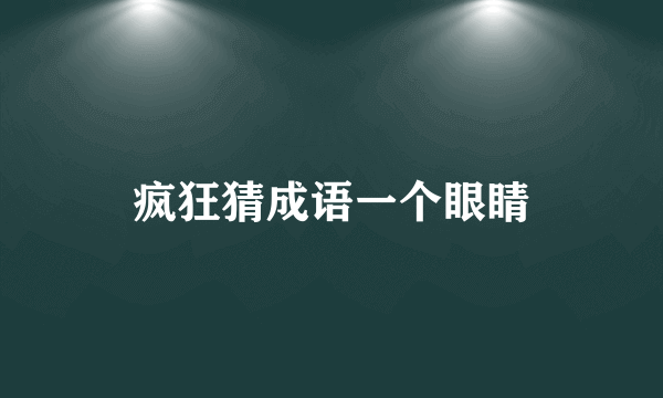 疯狂猜成语一个眼睛