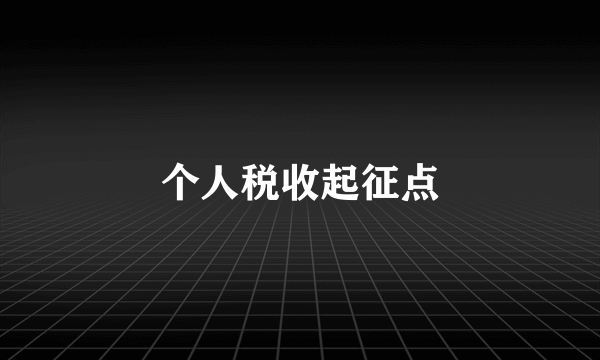 个人税收起征点