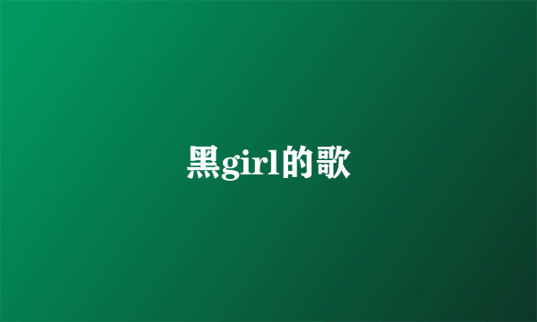 黑girl的歌