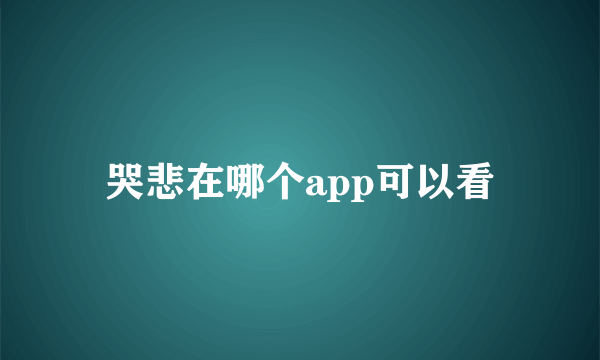 哭悲在哪个app可以看