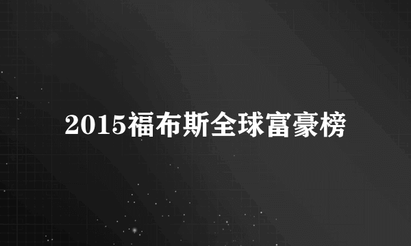 2015福布斯全球富豪榜