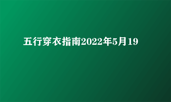 五行穿衣指南2022年5月19