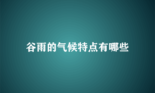 谷雨的气候特点有哪些