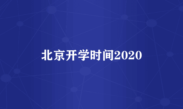 北京开学时间2020