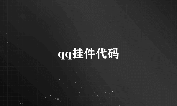 qq挂件代码