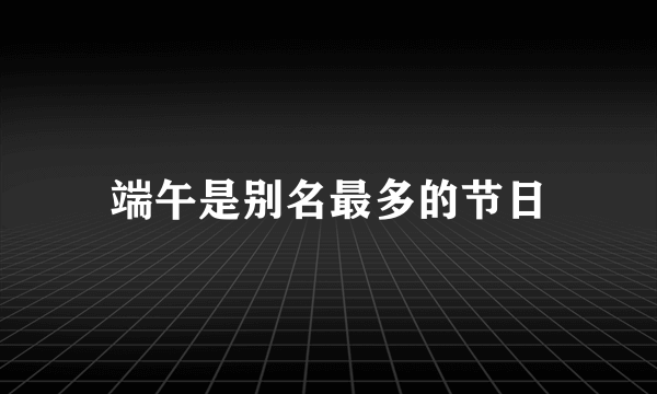 端午是别名最多的节日