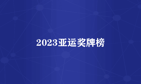 2023亚运奖牌榜