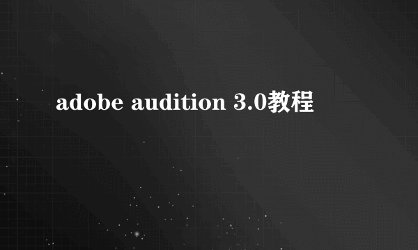 adobe audition 3.0教程