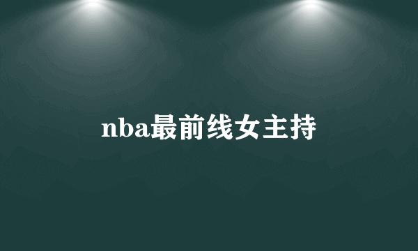 nba最前线女主持