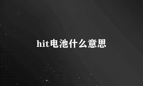 hit电池什么意思