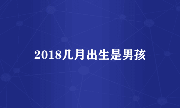 2018几月出生是男孩