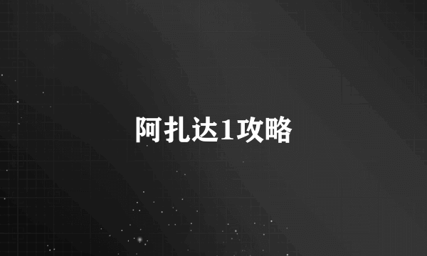 阿扎达1攻略