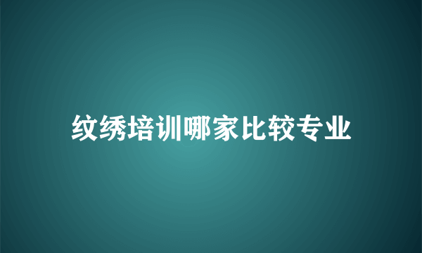 纹绣培训哪家比较专业